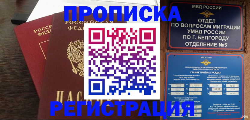 прописка 2025 в Омске